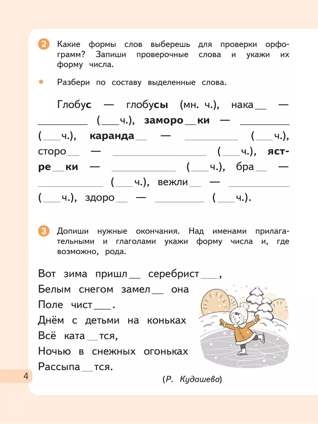 Русский язык. 4 класс. Рабочая тетрадь. В 2 частях. Часть 2 18 Русский язык. 4 класс. Рабочая тетрадь. В 2 частях. Часть 2 18