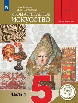 Изобразительное искусство. 5 класс. Учебное пособие. В 3 ч. Часть 1 (для слабовидящих обучающихся) 1