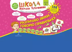 Различаю звуки, говорю правильно! Ж-З, Ж-Ш, Ч-Ть, Ч-Щ, Ч-Ш, Щ-Сь 1