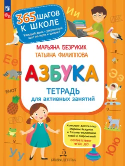 Азбука. Тетрадь для активных занятий. 1