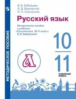 Методические рекомендации к учебнику "Русский язык. 10-11 классы". Русский язык. 10-11 классы. Метод 1