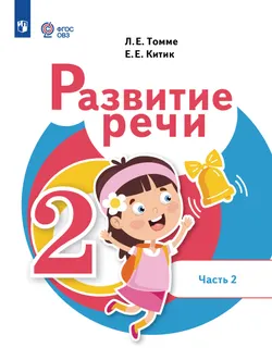 Развитие речи. 2 класс. Учебник. В 2 частях. Часть 2. (для обучающихся с тяжёлыми нарушениями речи) 1