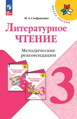 Литературное чтение. Методические рекомендации. 3 класс 1