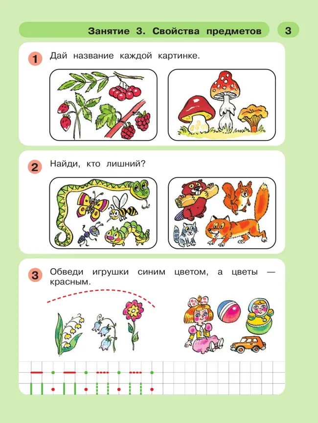 Раз - ступенька, два - ступенька: математика для детей 5-7 лет. В 2 ч. Часть 1 30