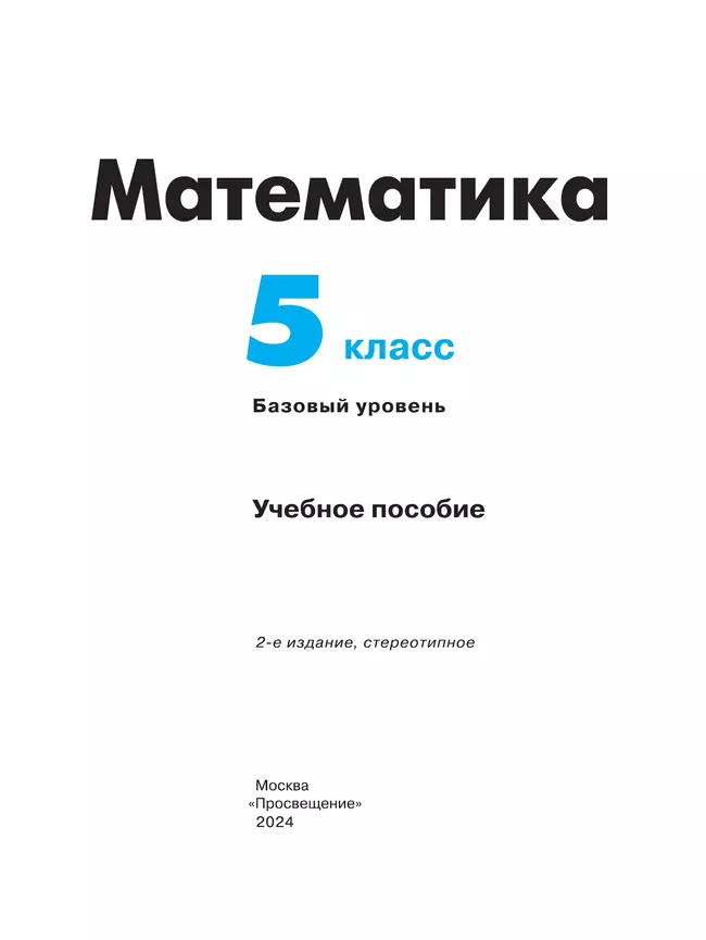 Математика. 5 класс. Базовый уровень. Учебное пособие 12