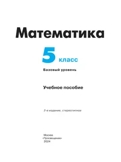 Математика. 5 класс. Базовый уровень. Учебное пособие 12