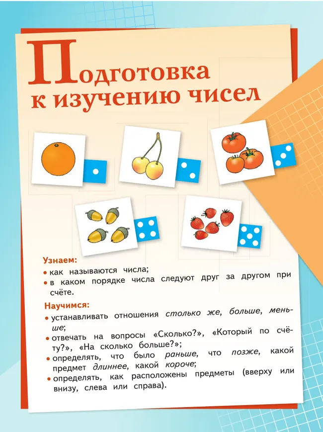 Математика. 1 класс. Учебник. В 2 ч. Часть 1 30