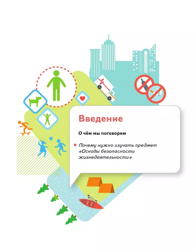 ОБЖ. 5-7 классы. Учебник 1 ОБЖ. 5-7 классы. Учебник 1