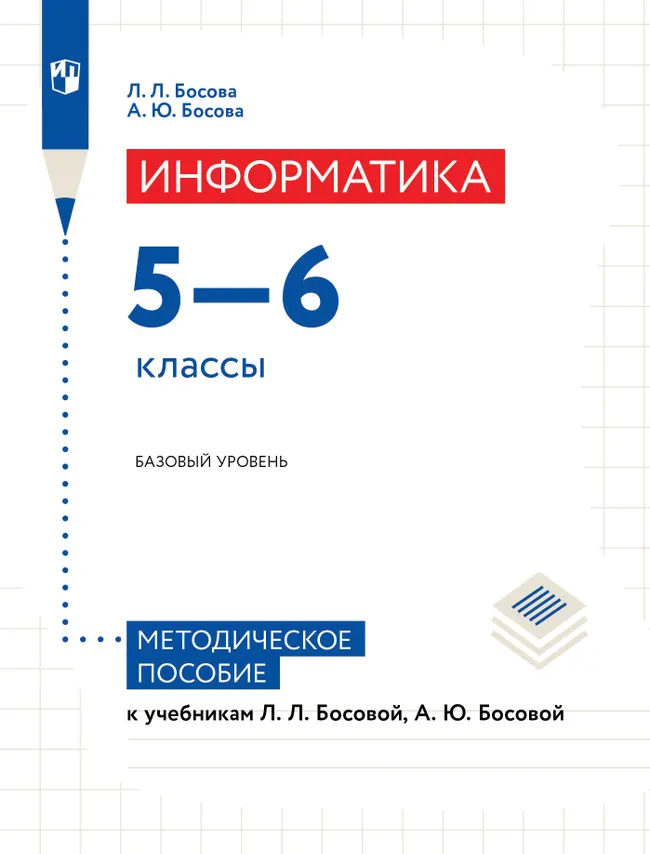 Информатика. 5-6 классы. Базовый уровень. Методическое пособие к учебным пособиям Босовой Л. Л. 1 Информатика. 5-6 классы. Базовый уровень. Методическое пособие к учебным пособиям Босовой Л. Л. 1