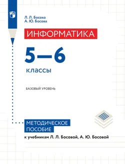 Информатика. 5-6 классы. Базовый уровень. Методическое пособие к учебным пособиям Босовой Л. Л. 1