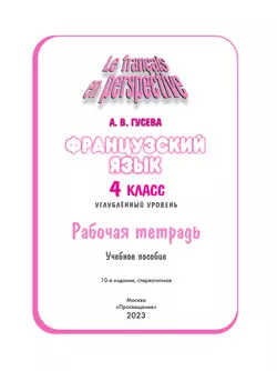 Французский язык. Рабочая тетрадь. 4 класс 14