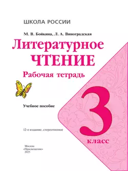 Литературное чтение. Рабочая тетрадь. 3 класс 24