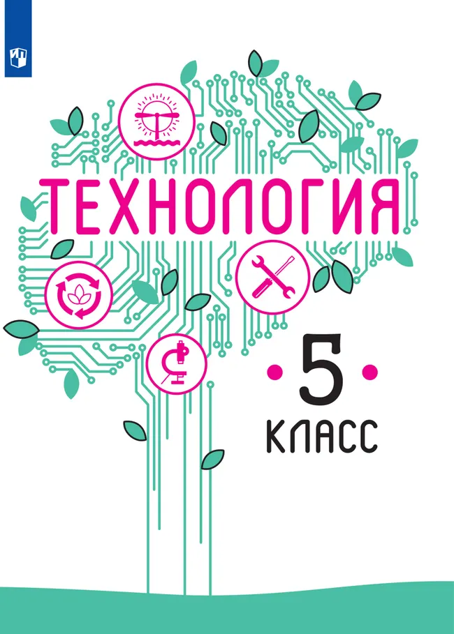 Технология. 5 класс. Электронная форма учебника 1 Технология. 5 класс. Электронная форма учебника 1