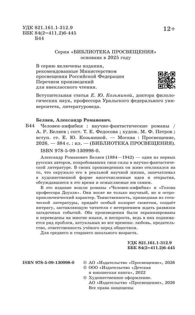 Человек-амфибия. Научно-фантастические романы 13