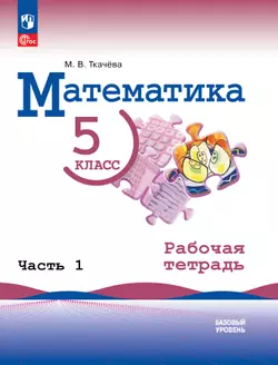 Математика. 5 класс. Базовый уровень. Рабочая тетрадь. Часть 1 1