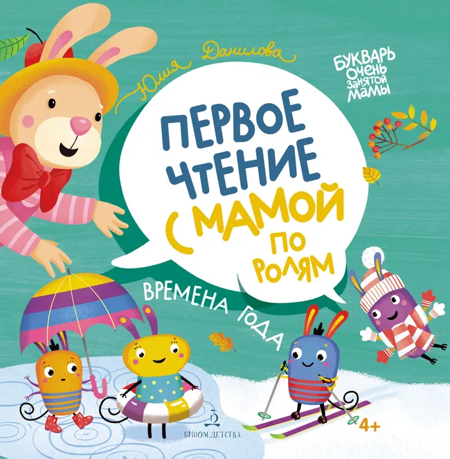 Времена года. Первое чтение с мамой по ролям 1 Времена года. Первое чтение с мамой по ролям 1