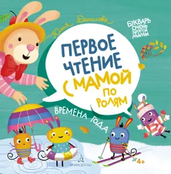 Времена года. Первое чтение с мамой по ролям 1