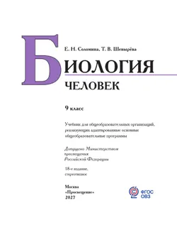 Биология. Человек. 9 класс. Учебник (для обучающихся с интеллектуальными нарушениями) 27