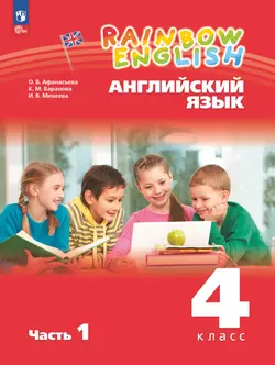 Английский язык. 4 класс. Электронная форма учебного пособия. В 2 частях. Часть 1 1