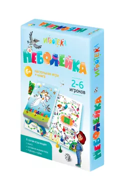 Неболейка. Настольная игра и книга 1