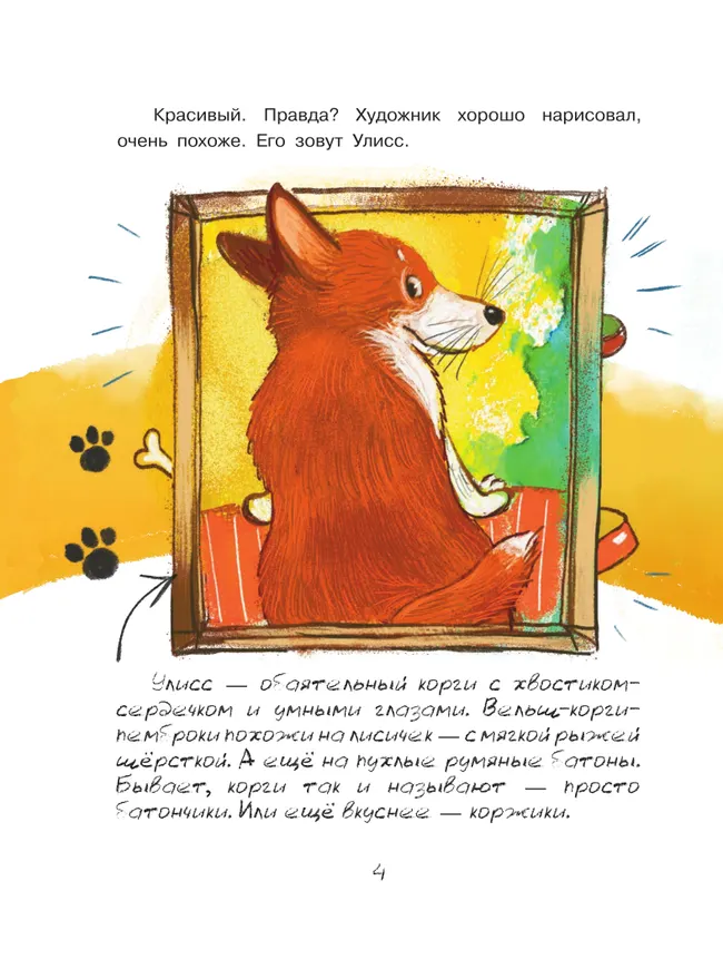 Улисс и носочная фея 22