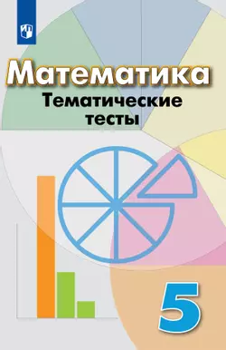 Математика. Тематические тесты. 5 класс 1