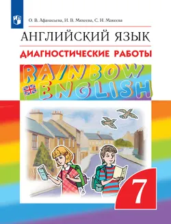 Английский язык. Диагностические работы. 7 класс 1
