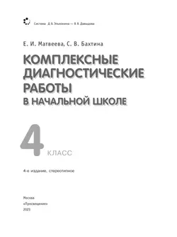 Комплексные диагностические работы в начальной школе. 4 класс 16