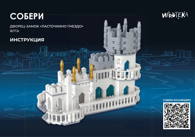 СОБЕРИ дворец-замок "Ласточкино гнездо", Ялта. Конструктор 26 СОБЕРИ дворец-замок "Ласточкино гнездо", Ялта. Конструктор 26