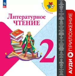 Литературное чтение. Аудиоприложение к учебнику Климановой Л. Ф., Горецкого В. Г., Головановой М. В. 2 класс (В комплекте с учебником) 1