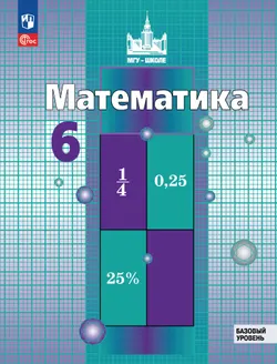 Математика. 6 класс. Базовый уровень. Электронная форма учебного пособия 1