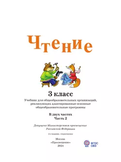 Чтение. 3 класс. Учебник. В 2 частях. Часть 2 (для глухих обучающихся) 5