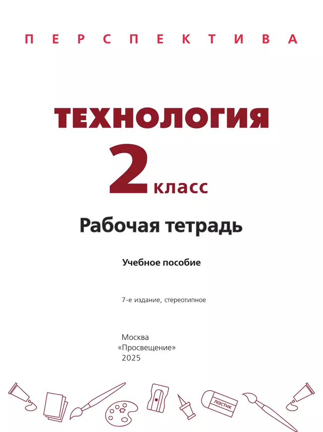 Технология. Рабочая тетрадь. 2 класс 16