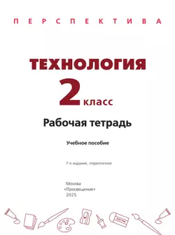 Технология. Рабочая тетрадь. 2 класс 16