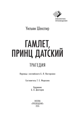 Гамлет, принц Датский 4