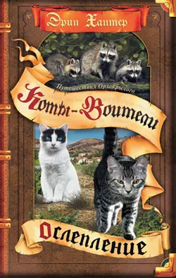 Хантер. Коты-воители. Цикл "Путешествия Орлокрылого". Ослепление. 1