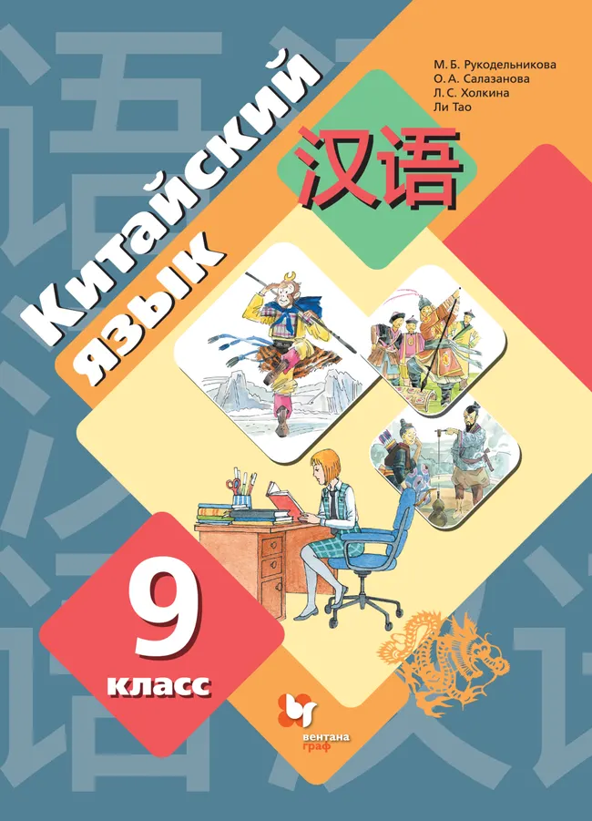 Китайский язык. Второй иностранный язык. 9 класс. Электронная форма учебника 1 Китайский язык. Второй иностранный язык. 9 класс. Электронная форма учебника 1