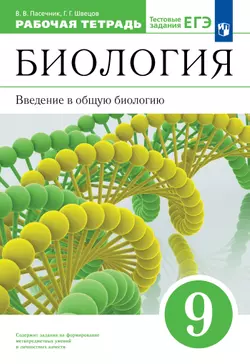 Биология. 9 класс. Введение в общую биологию. Рабочая тетрадь с тест. заданиями ЕГЭ 1