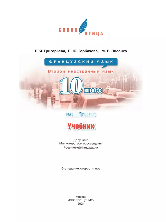 Французский язык. Второй иностранный язык.10 класс. Учебник. Базовый уровень 39