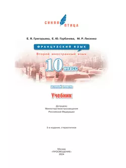 Французский язык. Второй иностранный язык.10 класс. Учебник. Базовый уровень 39