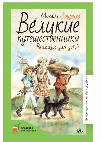 Великие путешественники. Рассказы для детей 1 Великие путешественники. Рассказы для детей 1