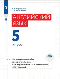 Английский язык. Книга для учителя. V класс 1