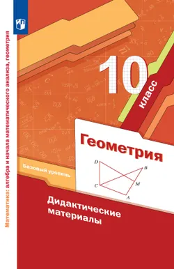 Геометрия. 10 класс. Дидактические материалы (базовый) 1