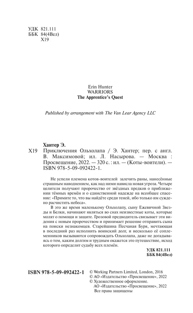 Коты-воители. Цикл "Видение теней". Приключения Ольхолапа 7 Коты-воители. Цикл "Видение теней". Приключения Ольхолапа 7