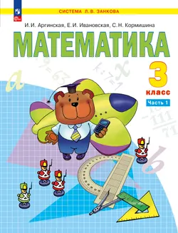 Математика. 3 класс. Электронная форма учебного пособия. В 2 ч. Часть 1 1