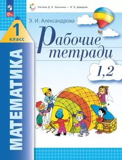 Рабочие тетради по математике: №1. Как сравнивают по длине, ширине, форме и что такое периметр. №2. Как сравнивают по площади. 1 класс Александрова Э. 1