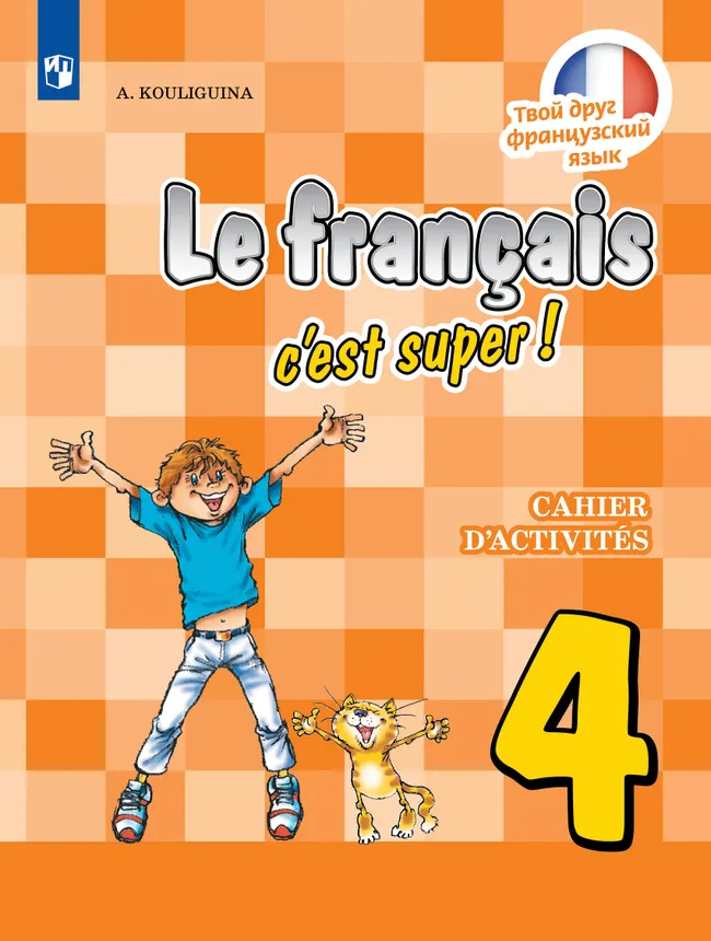Французский язык. Рабочая тетрадь. 4 класс 1 Французский язык. Рабочая тетрадь. 4 класс 1