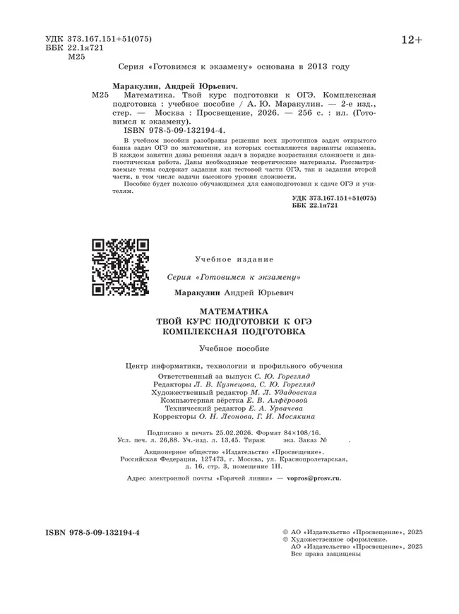 Математика. Твой курс подготовки к ОГЭ. Комплексная подготовка. Учебное пособие 5