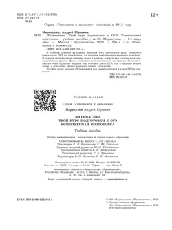 Математика. Твой курс подготовки к ОГЭ. Комплексная подготовка. Учебное пособие 5