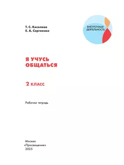 Я учусь общаться. 2 класс 10